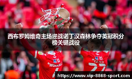 西布罗姆维奇主场迎战诺丁汉森林争夺英冠积分榜关键战役