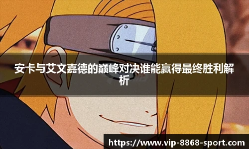 安卡与艾文嘉德的巅峰对决谁能赢得最终胜利解析