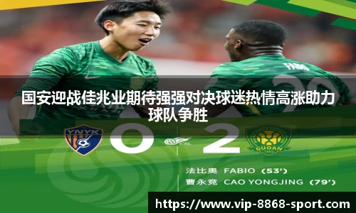 国安迎战佳兆业期待强强对决球迷热情高涨助力球队争胜